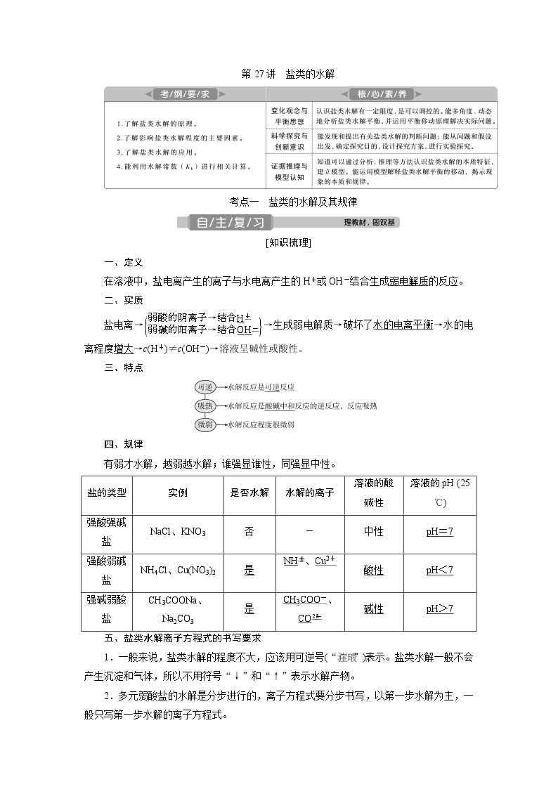 2021版高考化学（人教版）一轮复习学案：第27讲　盐类的水解01