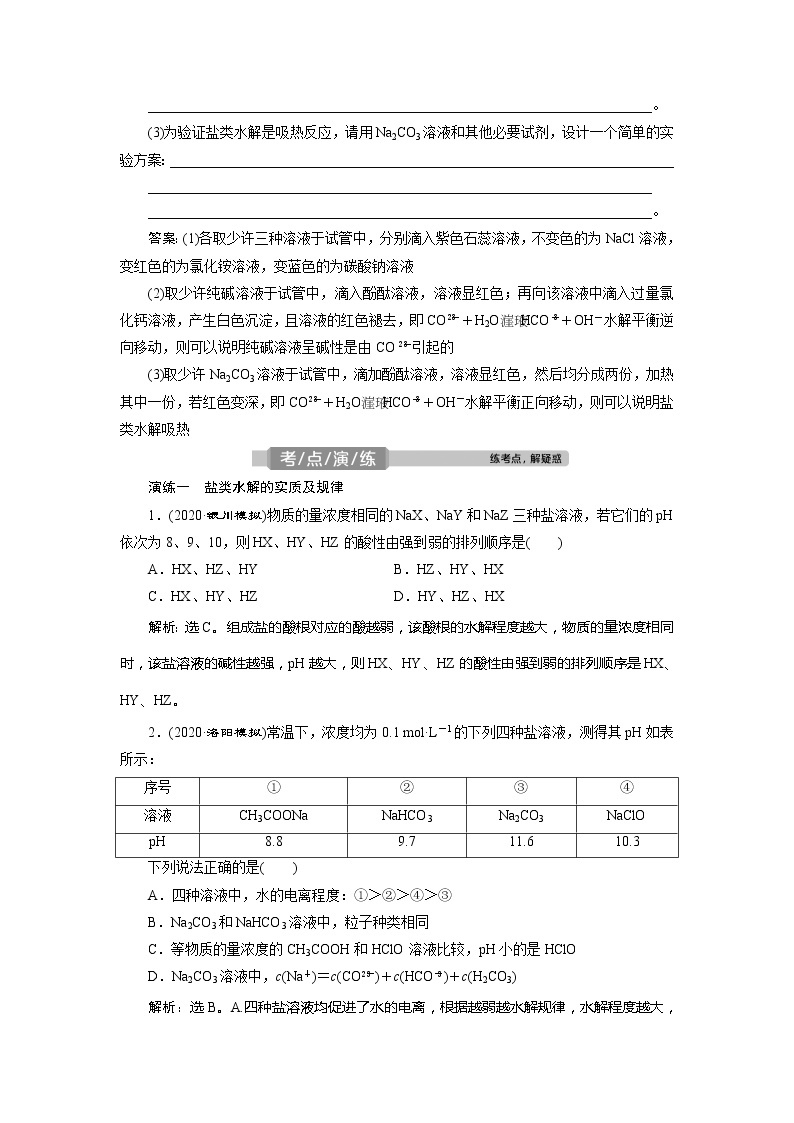 2021版高考化学（人教版）一轮复习学案：第27讲　盐类的水解03