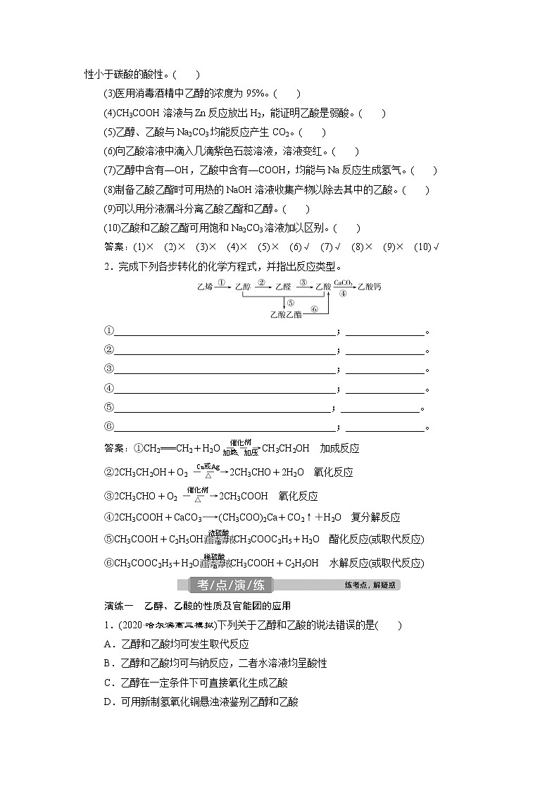 2021版高考化学(人教版)一轮复习学案:第30讲 生活中两种常见的有机物和基本营养物质03