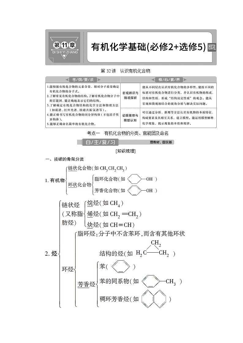 2021版高考化学(人教版)一轮复习学案:第32讲 认识有机化合物01
