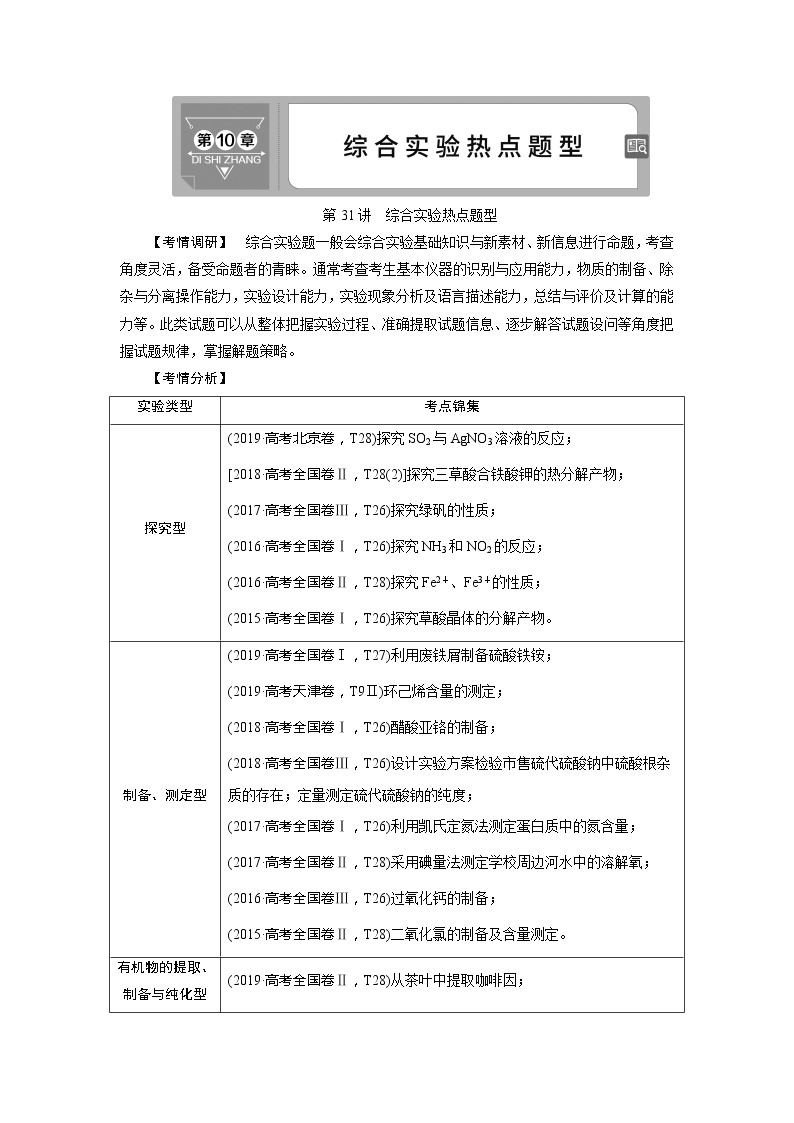 2021版高考化学（人教版）一轮复习学案：第31讲　综合实验热点题型01