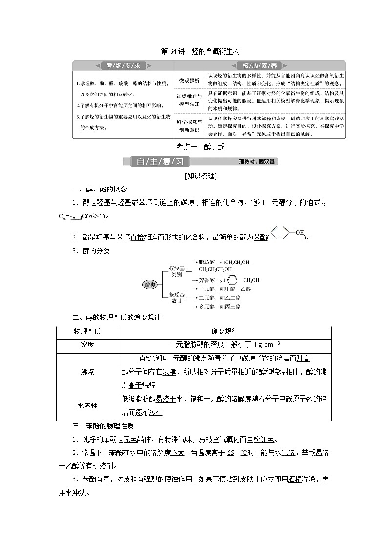 2021版高考化学(人教版)一轮复习学案:第34讲 烃的含氧衍生物01