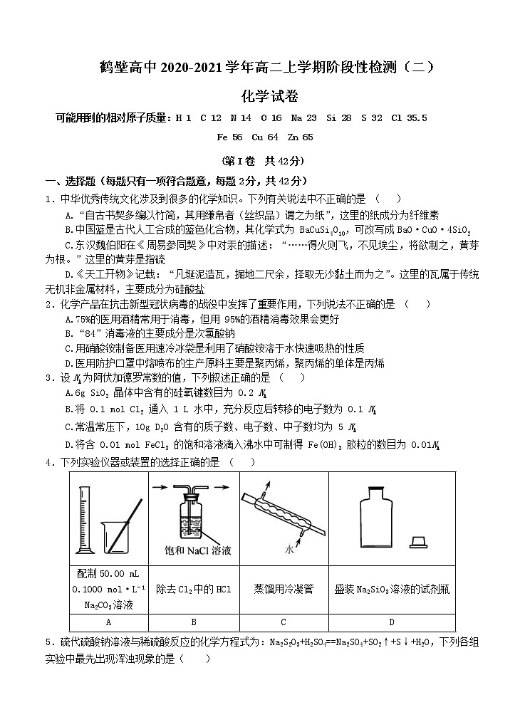 河南省鹤壁高中2020_2021学年高二上学期阶段性检测(二)化学(含答案)01