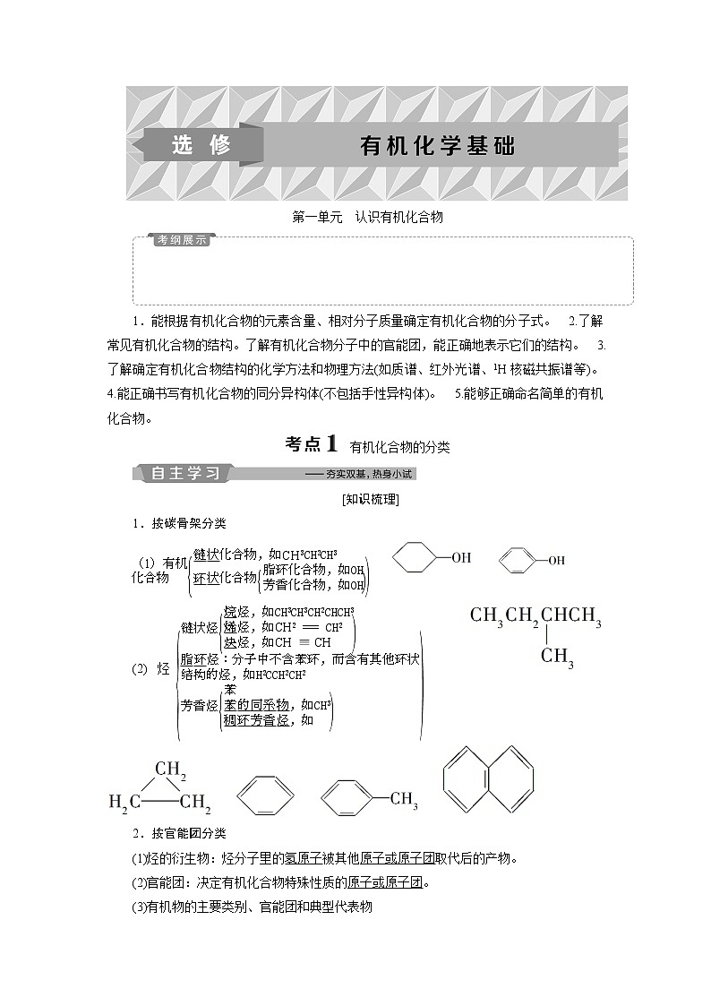 2019版高考化学一轮精选教师用书苏教专用:选修有机化学基础1第一单元 认识有机化合物01