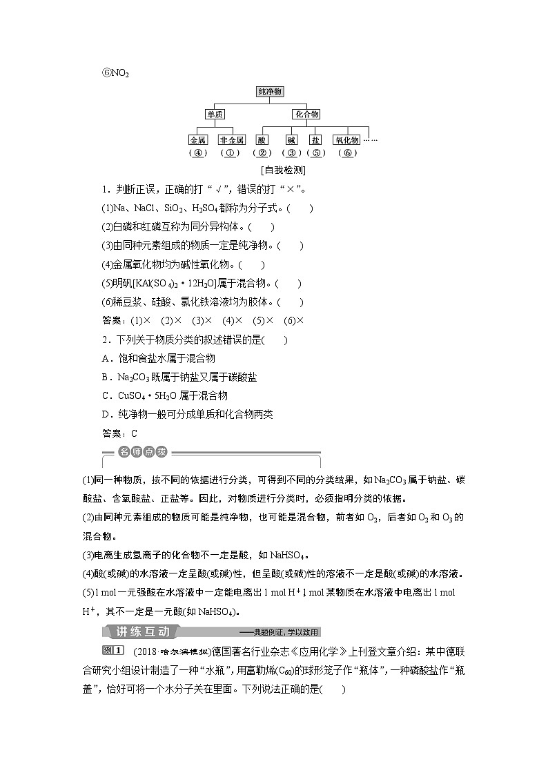 2019版高考化学一轮精选教师用书苏教专用:专题11第一单元 物质的分类与转化 分散系03