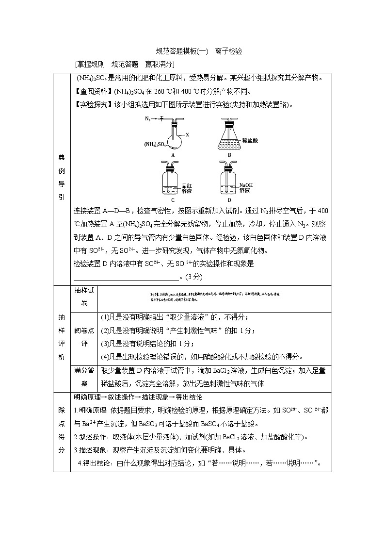 2019版高考化学一轮精选教师用书苏教专用:专题23规范答题模板(一) 离子检验01