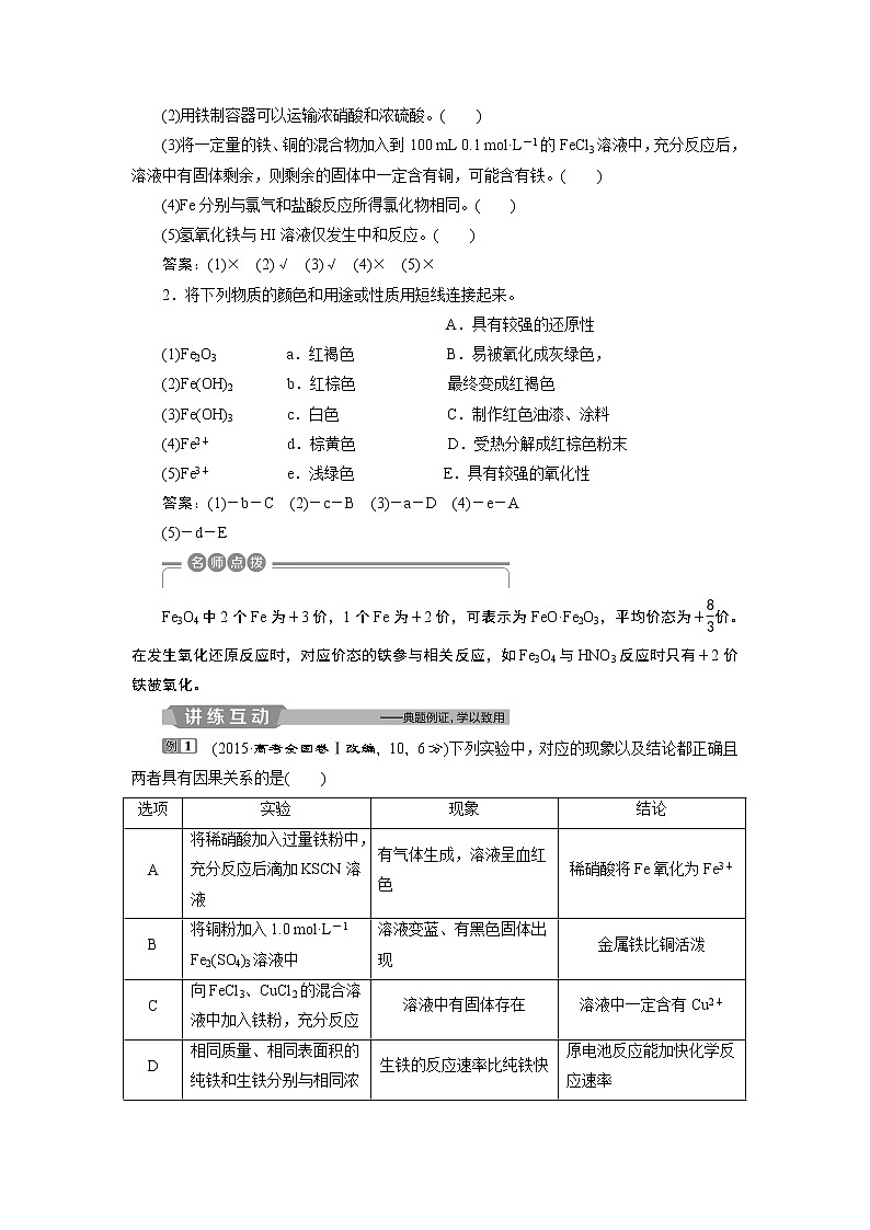 2019版高考化学一轮精选教师用书苏教专用:专题32第二单元 铁、铜的获取及应用03