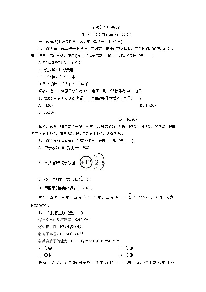 2019版高考化学一轮精选教师用书苏教专用:专题55专题综合检测(五)01