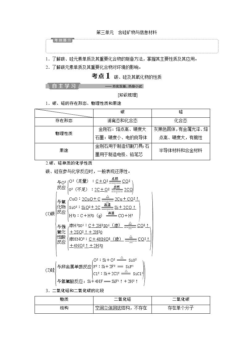 2019版高考化学一轮精选教师用书苏教专用:专题33第三单元 含硅矿物与信息材料01