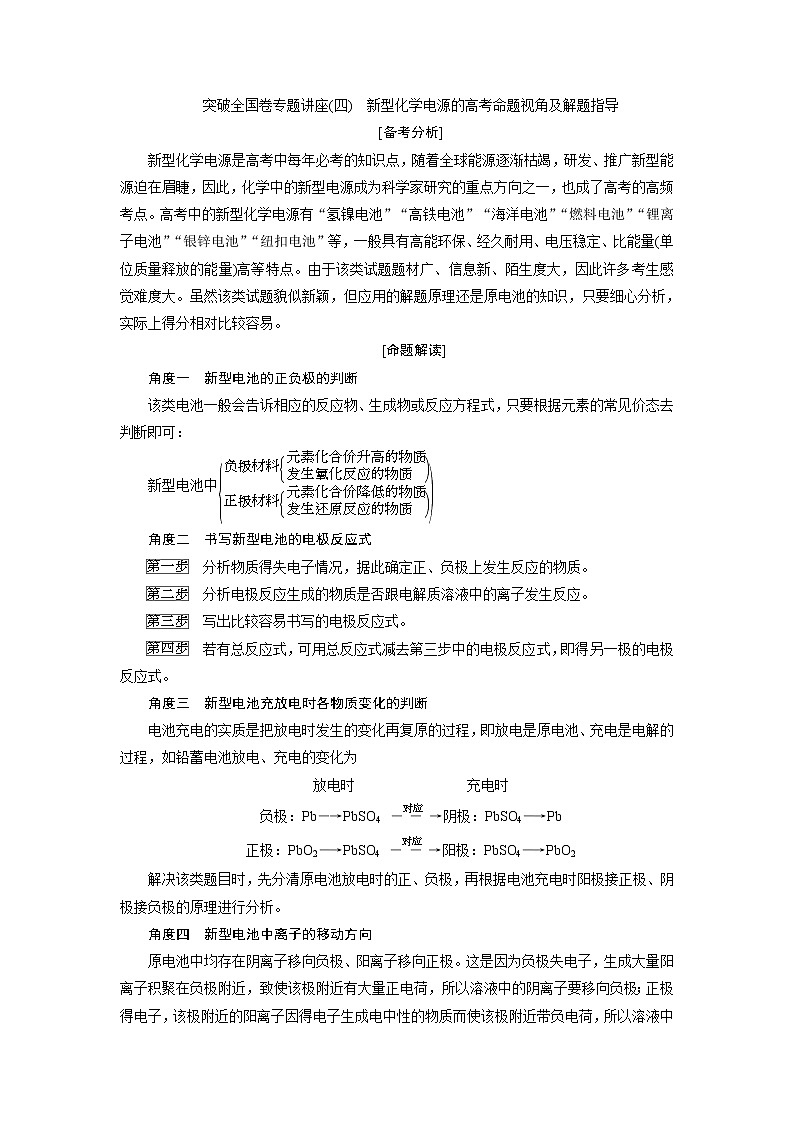 2019版高考化学一轮精选教师用书苏教专用:专题64突破全国卷专题讲座(四) 新型化学电源的高考命题视角及解题指导01