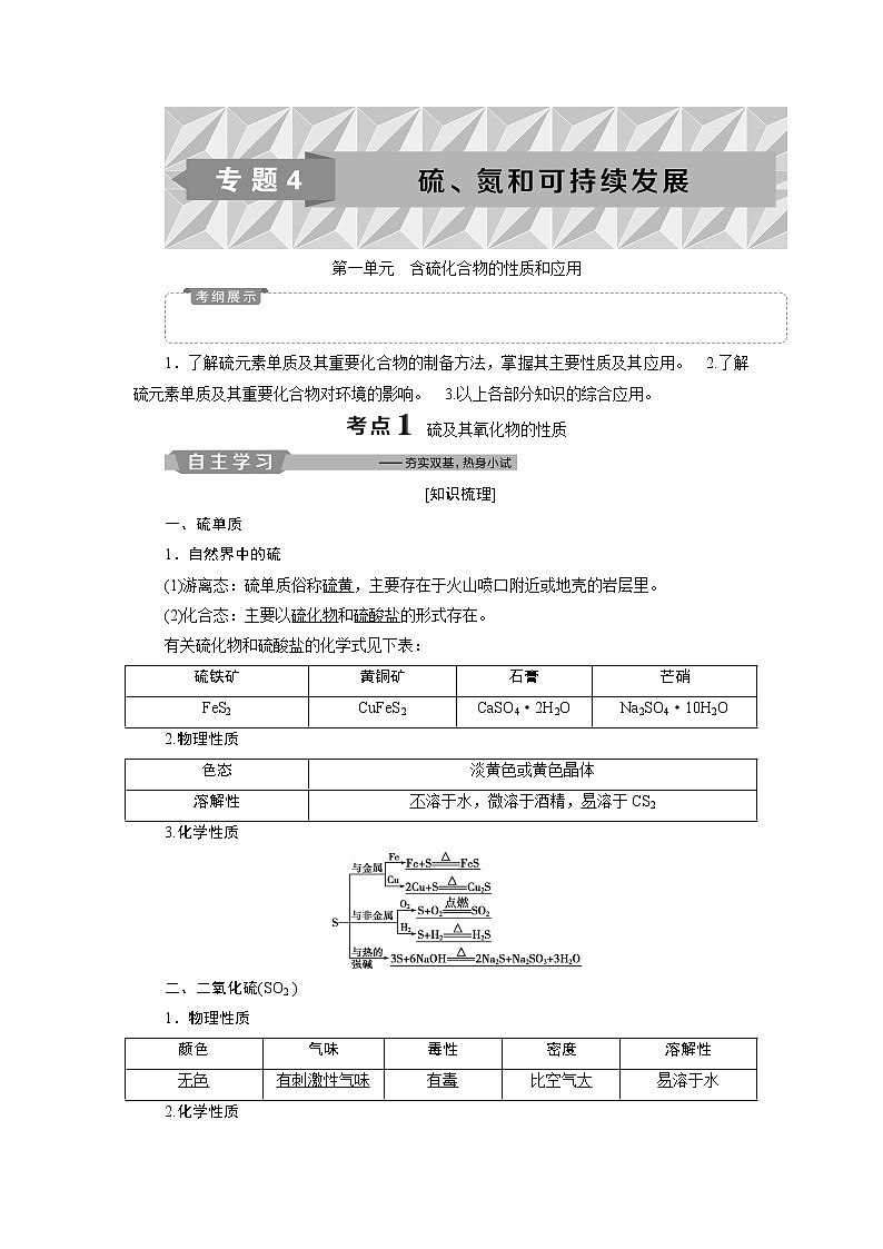 2019版高考化学一轮精选教师用书苏教专用:专题41第一单元 含硫化合物的性质和应用01