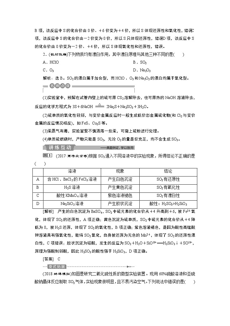 2019版高考化学一轮精选教师用书苏教专用:专题41第一单元 含硫化合物的性质和应用03