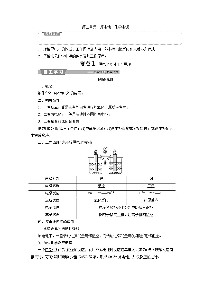 2019版高考化学一轮精选教师用书苏教专用:专题62第二单元 原电池 化学电源01