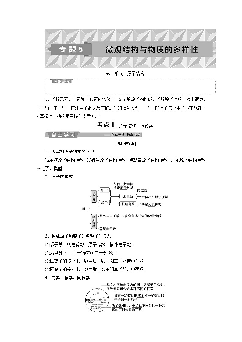 2019版高考化学一轮精选教师用书苏教专用:专题51第一单元 原子结构01