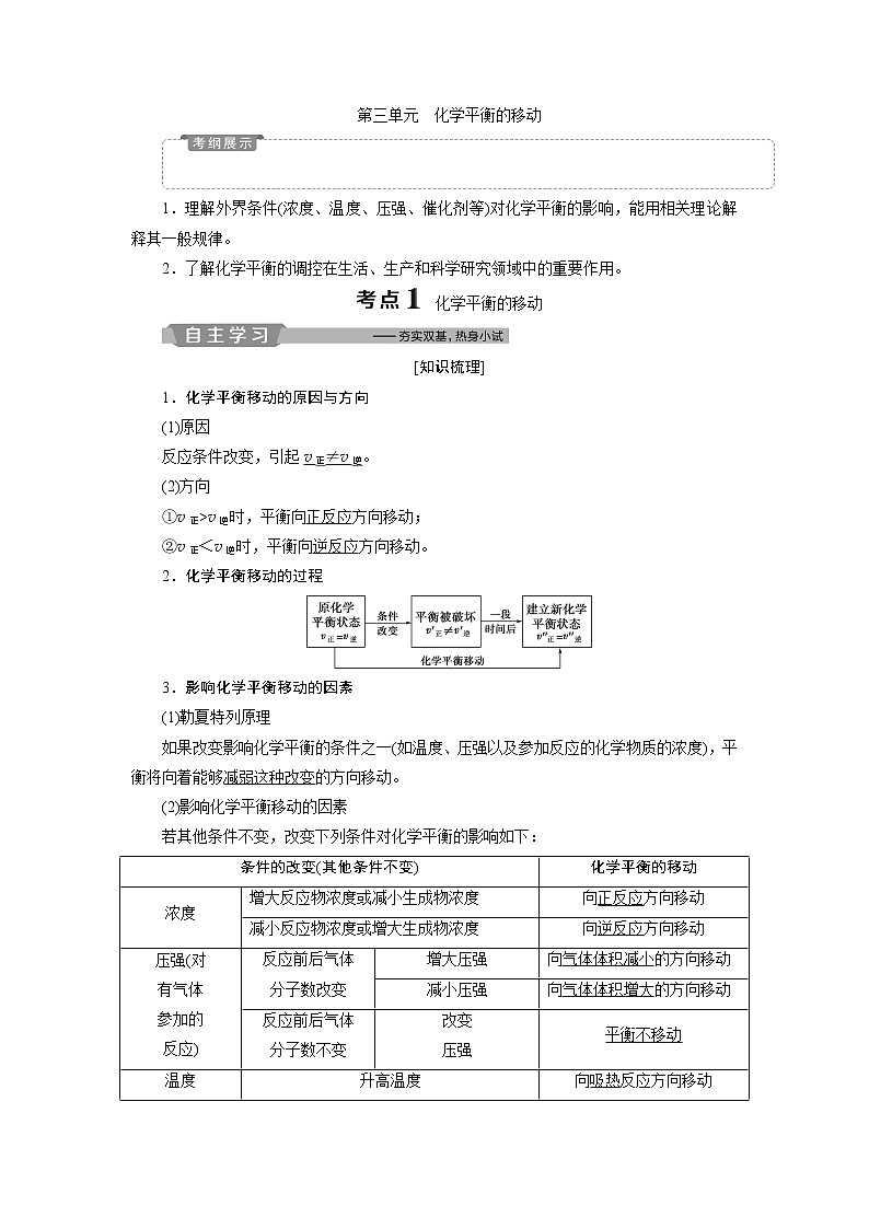 2019版高考化学一轮精选教师用书苏教专用:专题73第三单元 化学平衡的移动01