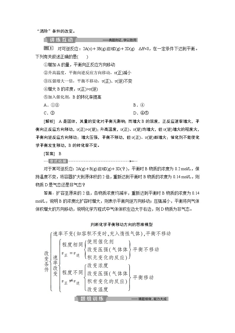 2019版高考化学一轮精选教师用书苏教专用:专题73第三单元 化学平衡的移动03