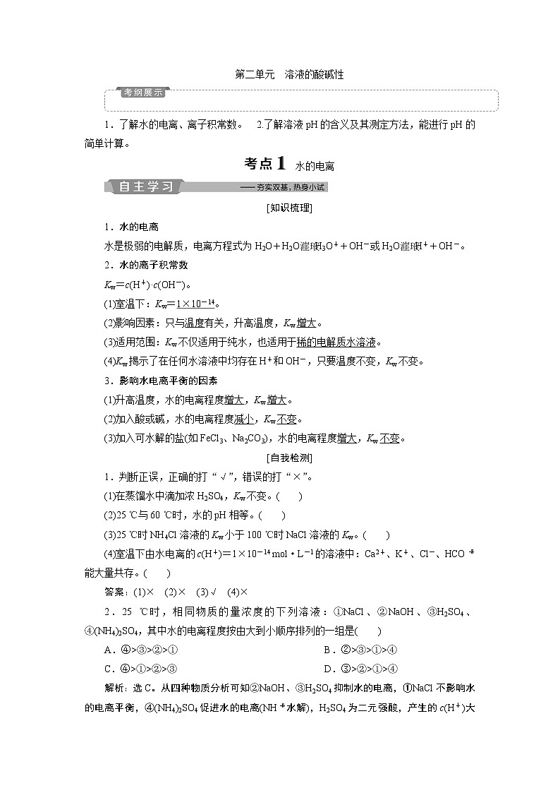 2019版高考化学一轮精选教师用书苏教专用:专题82第二单元 溶液的酸碱性01