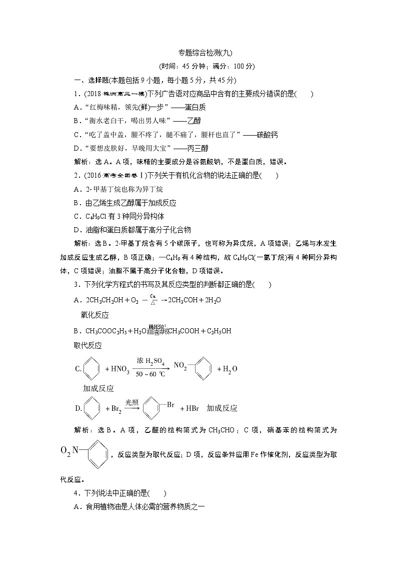 2019版高考化学一轮精选教师用书苏教专用:专题94专题综合检测(九)01