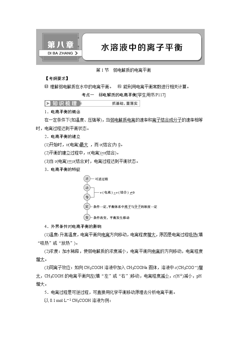 2019版高考化学一轮精选教师用书人教通用：第八章水溶液中的离子平衡第1节　弱电解质的电离平衡01