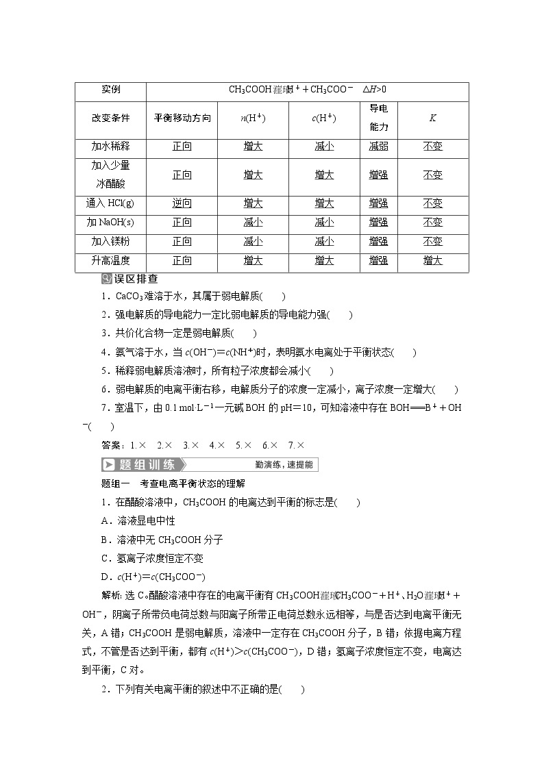 2019版高考化学一轮精选教师用书人教通用：第八章水溶液中的离子平衡第1节　弱电解质的电离平衡02