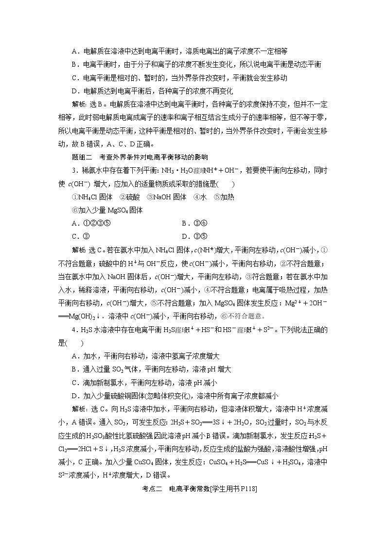 2019版高考化学一轮精选教师用书人教通用：第八章水溶液中的离子平衡第1节　弱电解质的电离平衡03