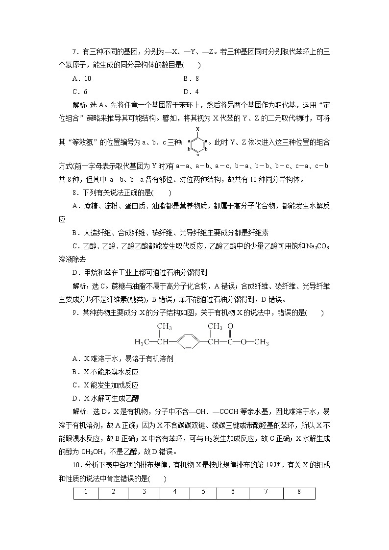 2019版高考化学一轮精选教师用书人教通用:第九章有机化合物(必修2)章末综合检测(九)03