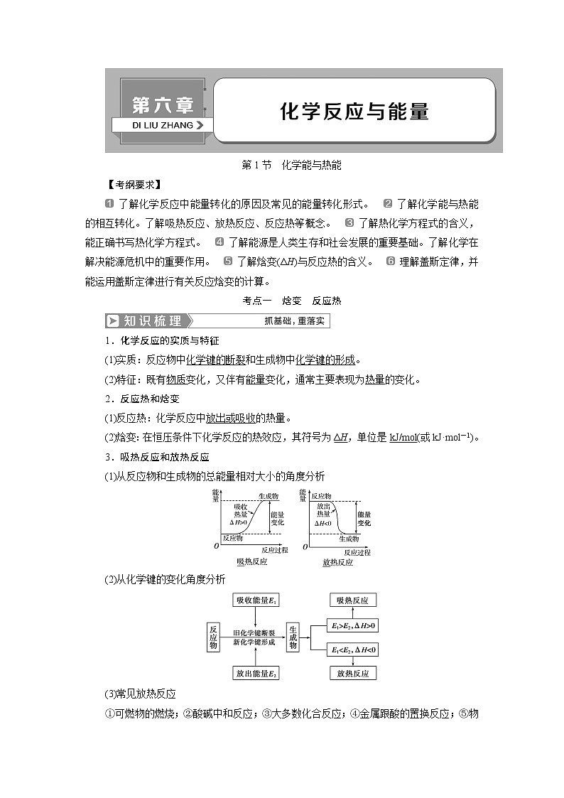2019版高考化学一轮精选教师用书人教通用:第六章化学反应与能量第1节 化学能与热能01