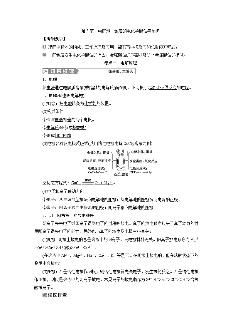 2019版高考化学一轮精选教师用书人教通用:第六章化学反应与能量第3节 电解池 金属的电化学腐蚀与防护01