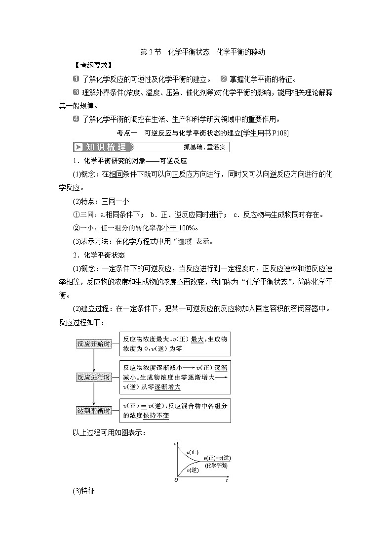 2019版高考化学一轮精选教师用书人教通用:第七章化学反应速率和化学平衡第2节 化学平衡状态 化学平衡的移动01