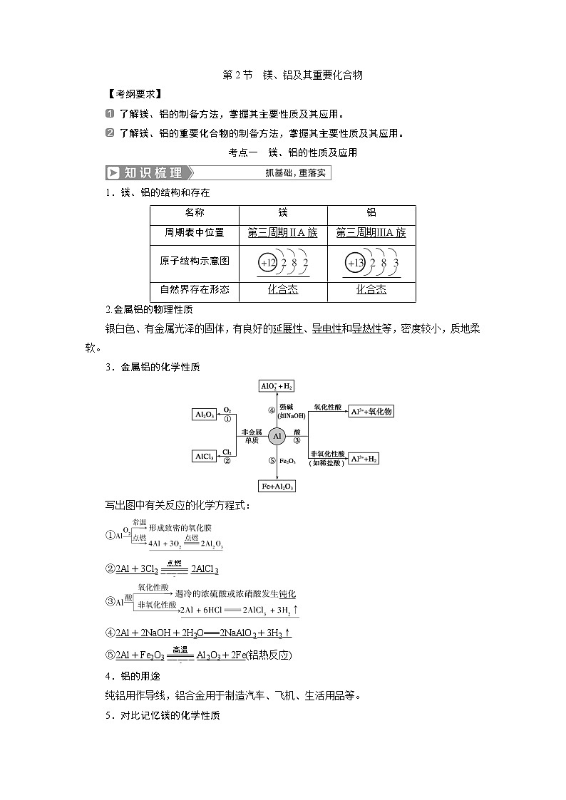 2019版高考化学一轮精选教师用书人教通用:第三章金属及其重要化合物第2节 镁、铝及其重要化合物01