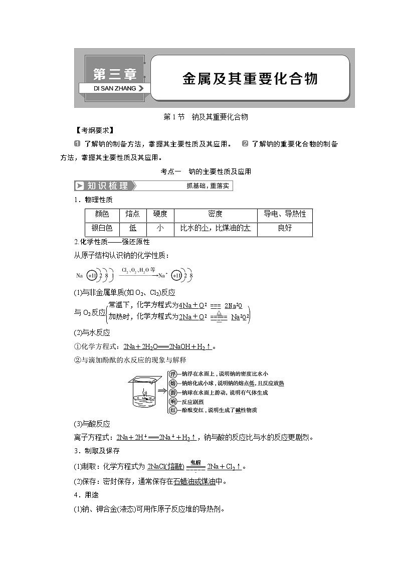 2019版高考化学一轮精选教师用书人教通用:第三章金属及其重要化合物第1节 钠及其重要化合物01