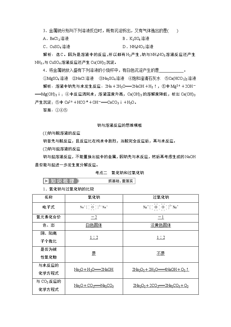 2019版高考化学一轮精选教师用书人教通用:第三章金属及其重要化合物第1节 钠及其重要化合物03