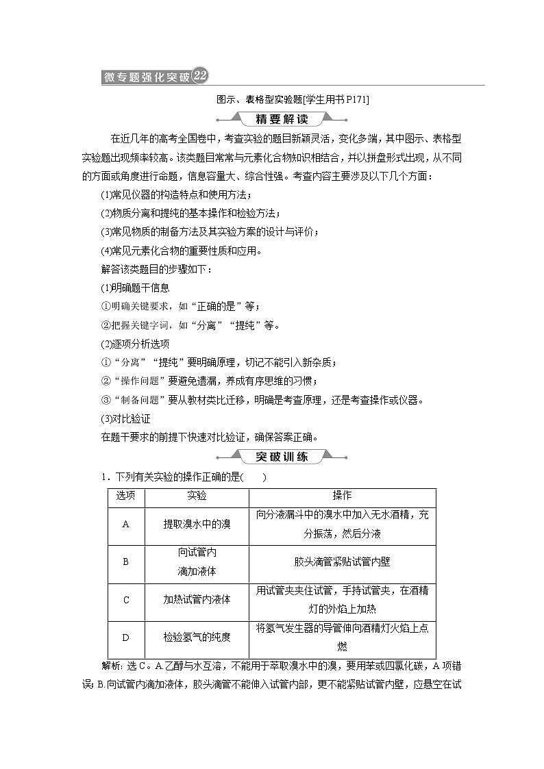 2019版高考化学一轮精选教师用书人教通用:第十章化学实验微专题强化突破22 图示、表格型实验题01