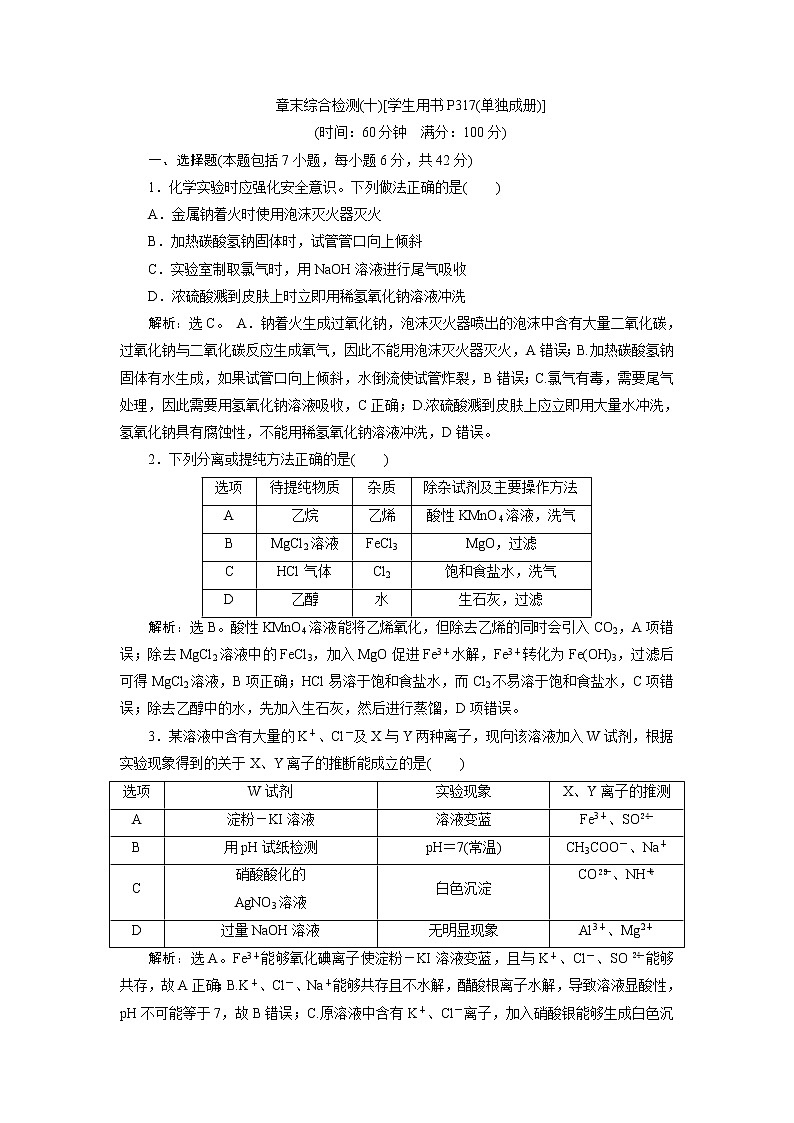 2019版高考化学一轮精选教师用书人教通用:第十章化学实验章末综合检测(十)01