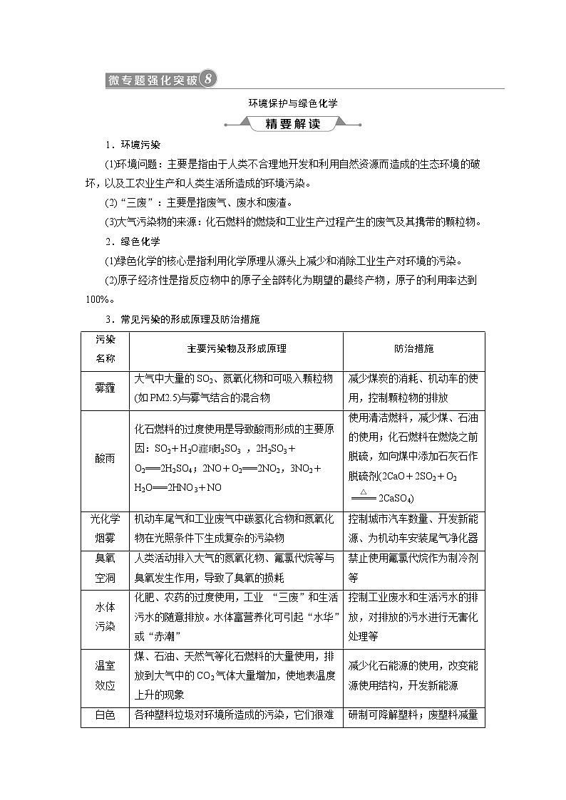 2019版高考化学一轮精选教师用书人教通用:第四章非金属及其重要化合物微专题强化突破8 环境保护与绿色化学01