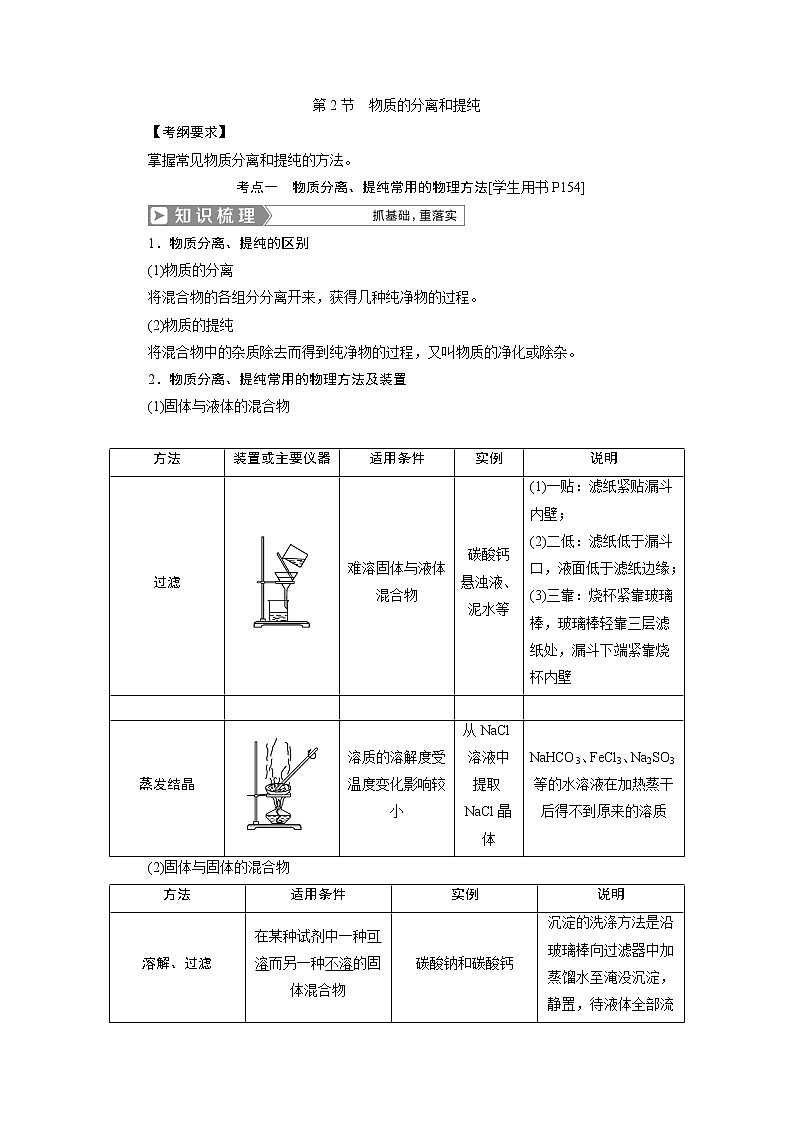 2019版高考化学一轮精选教师用书人教通用:第十章化学实验第2节 物质的分离和提纯01