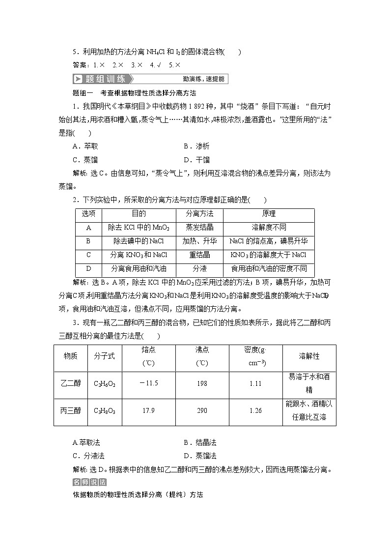 2019版高考化学一轮精选教师用书人教通用:第十章化学实验第2节 物质的分离和提纯03