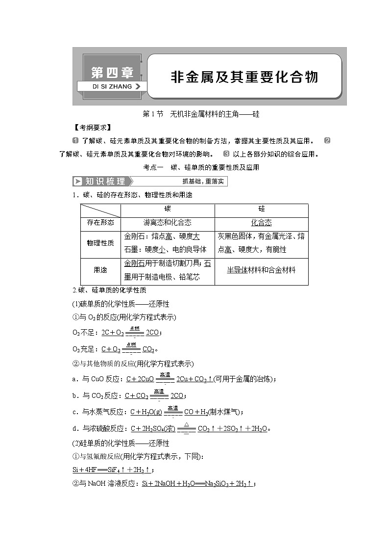 2019版高考化学一轮精选教师用书人教通用:第四章非金属及其重要化合物第1节 无机非金属材料的主角——硅01