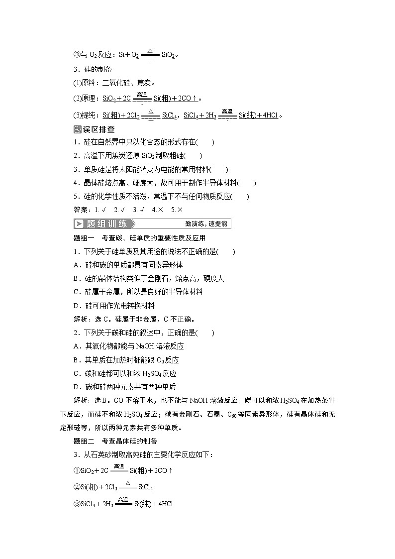 2019版高考化学一轮精选教师用书人教通用:第四章非金属及其重要化合物第1节 无机非金属材料的主角——硅02