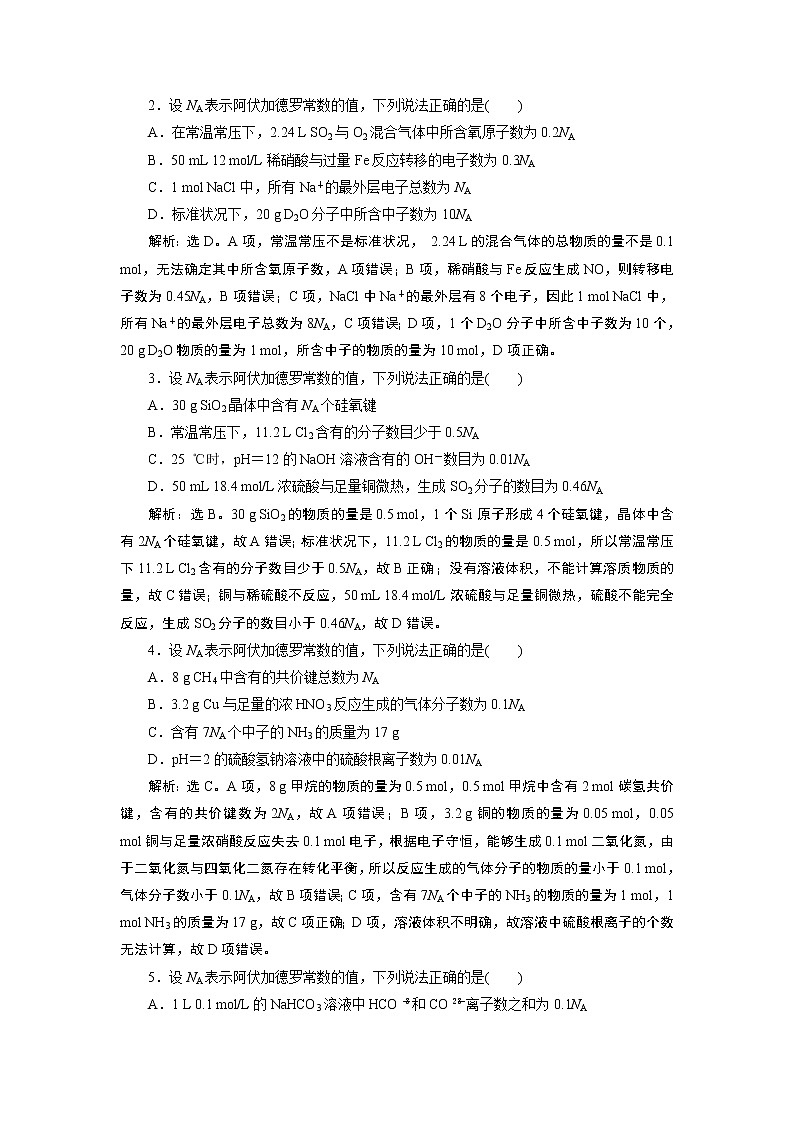2019版高考化学一轮精选教师用书人教通用:第一章化学计量在实验中的应用微专题强化突破1 阿伏加德罗常数的综合应用02