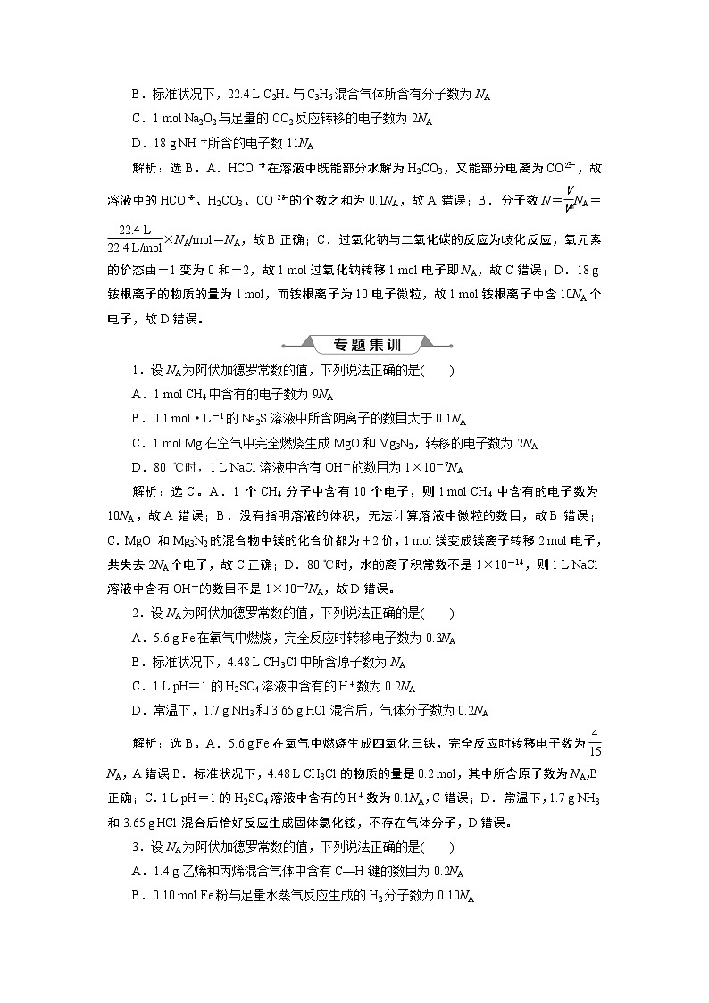 2019版高考化学一轮精选教师用书人教通用:第一章化学计量在实验中的应用微专题强化突破1 阿伏加德罗常数的综合应用03