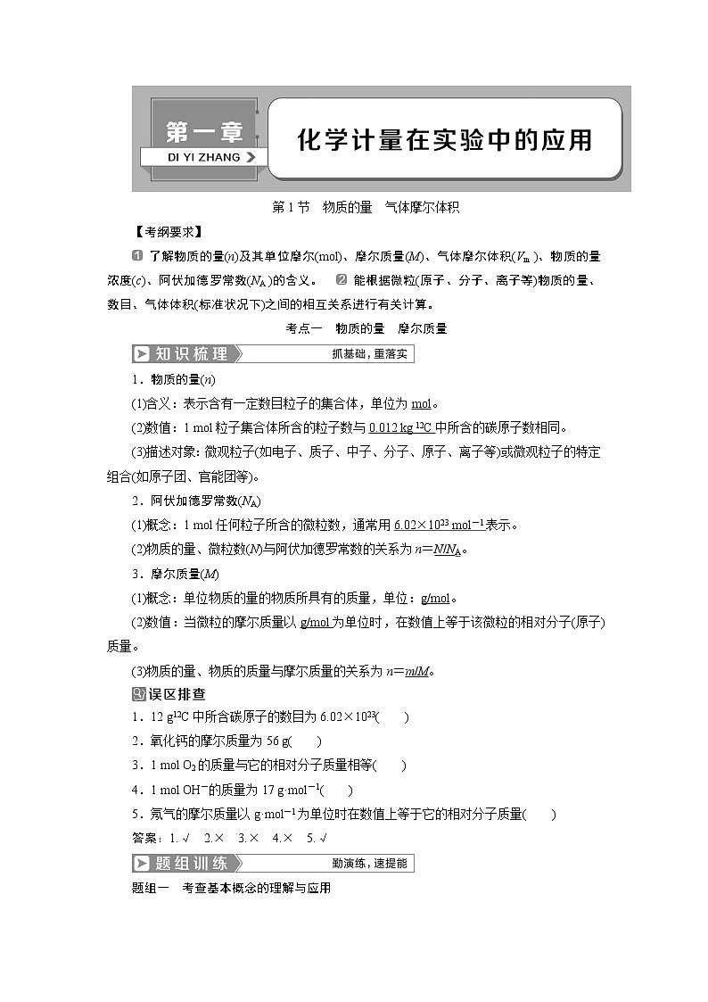2019版高考化学一轮精选教师用书人教通用:第一章化学计量在实验中的应用第1节 物质的量 气体摩尔体积第1页