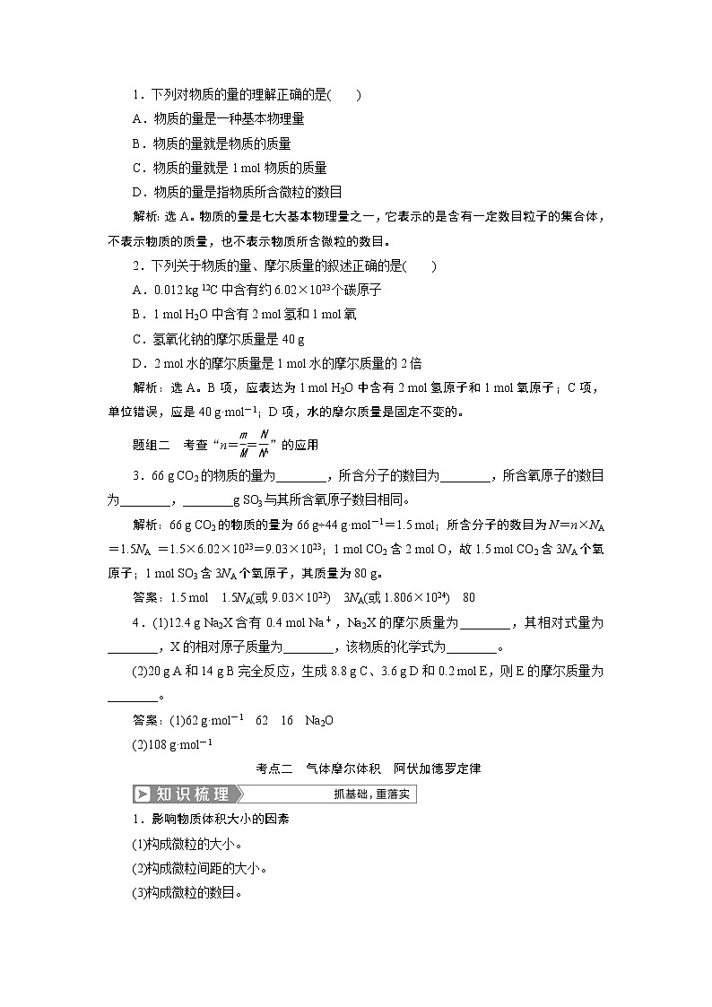 2019版高考化学一轮精选教师用书人教通用:第一章化学计量在实验中的应用第1节 物质的量 气体摩尔体积第2页