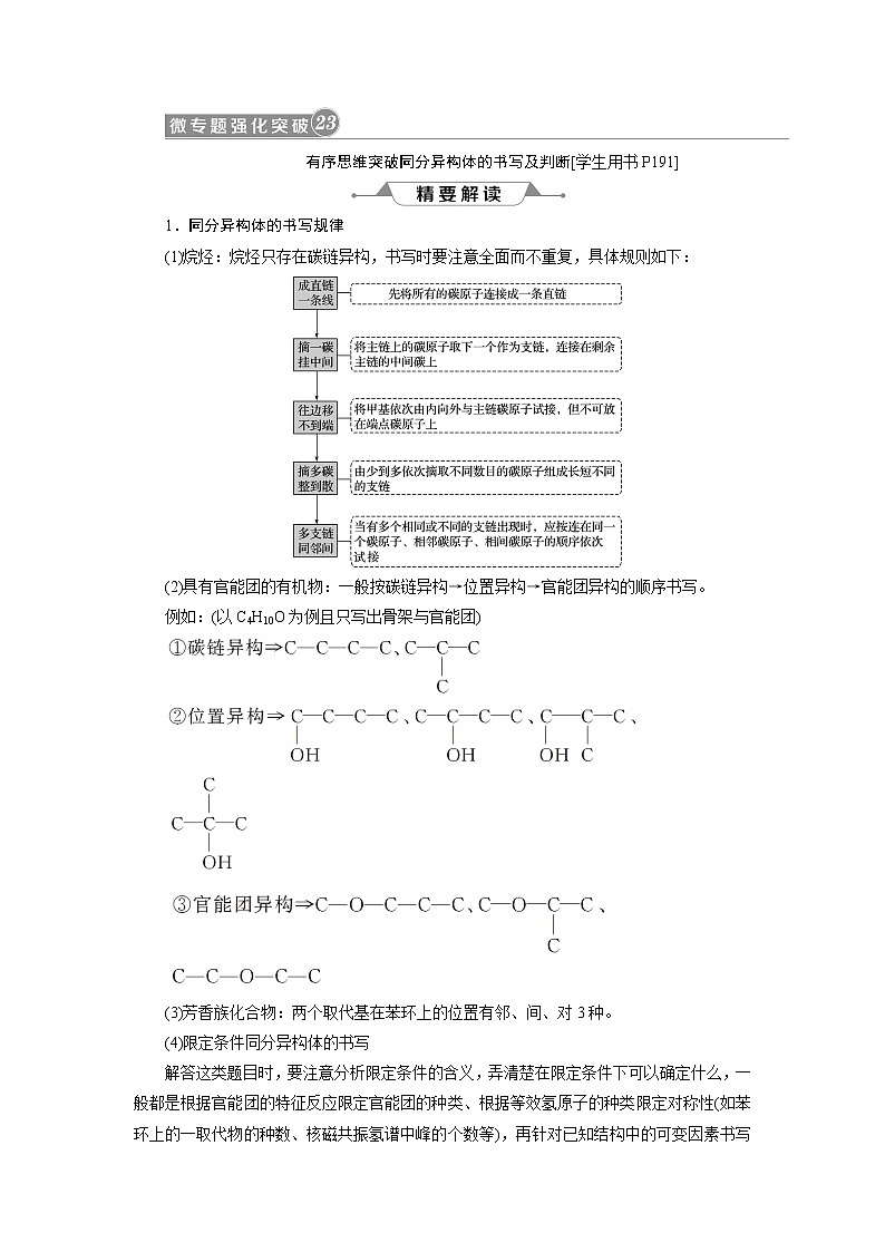 2019版高考化学一轮精选教师用书人教通用:选修5有机化学基础微专题有序思维突破同分异构体的书写及判断01