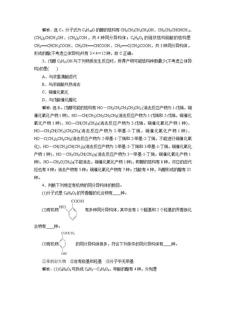 2019版高考化学一轮精选教师用书人教通用:选修5有机化学基础微专题有序思维突破同分异构体的书写及判断03