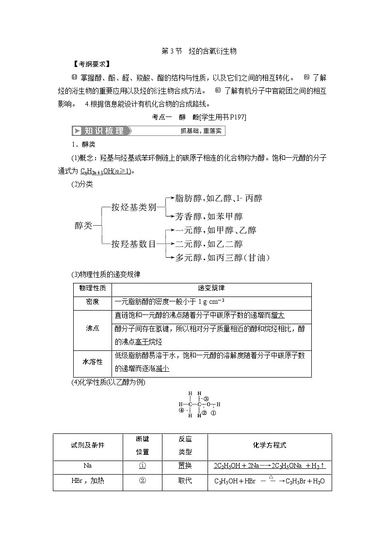 2019版高考化学一轮精选教师用书人教通用:选修5有机化学基础第3节 烃的含氧衍生物01