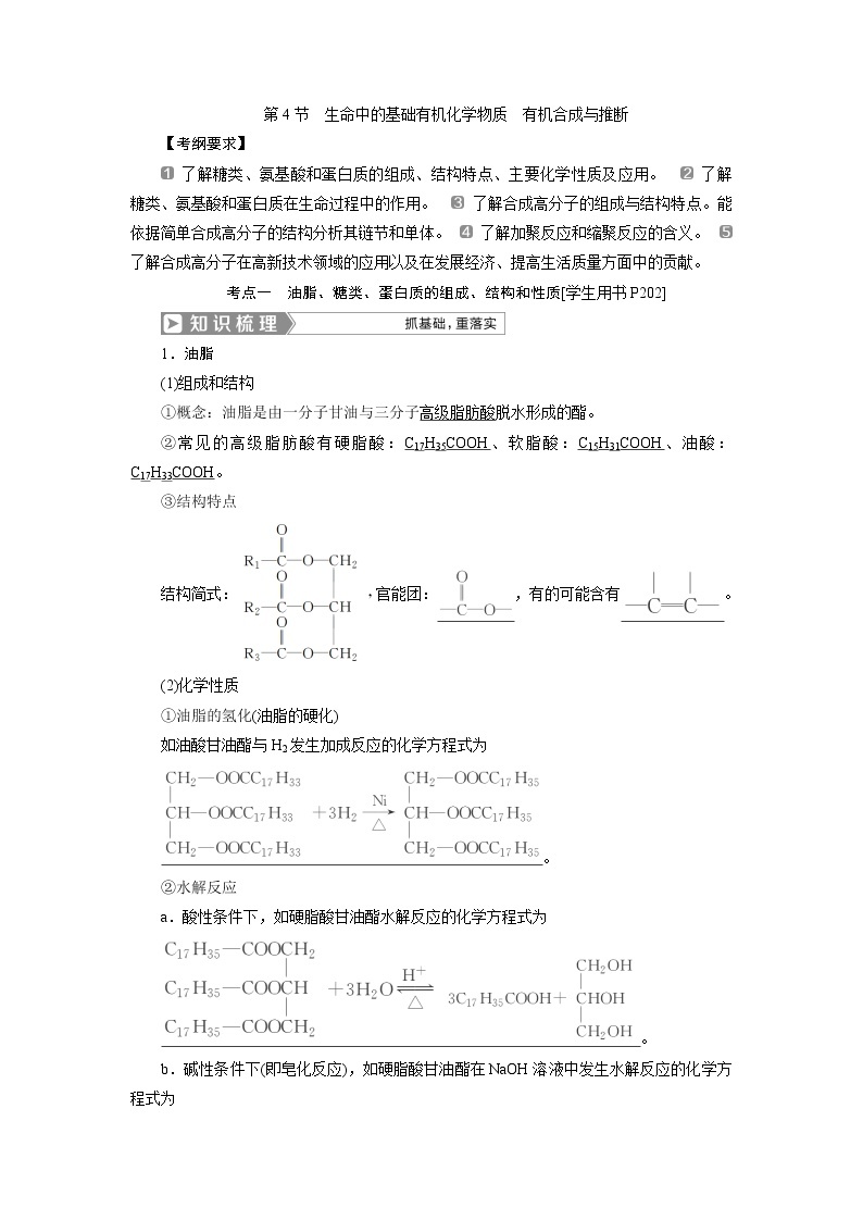 2019版高考化学一轮精选教师用书人教通用：选修5有机化学基础第4节　生命中的基础有机化学物质　有机合成与推断01