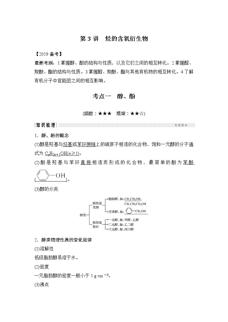 2019版高考化学创新大一轮人教全国通用版讲义:第十二章有机化学基础第3讲01