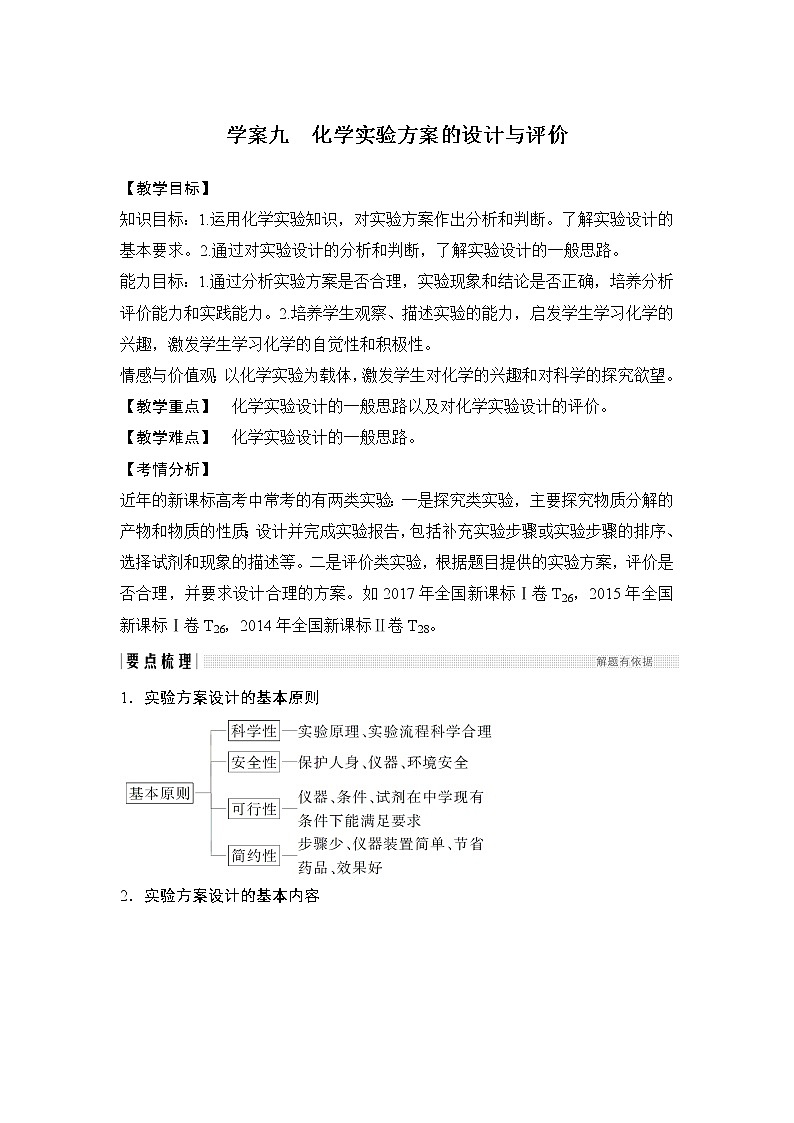 2019版高考化学创新大一轮人教全国通用版讲义:第十章化学实验基础及探究学案九01