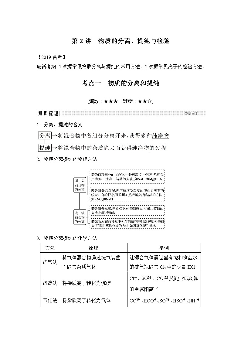 2019版高考化学创新大一轮人教全国通用版讲义:第十章化学实验基础及探究第2讲01